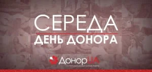Середа-День Донора_1